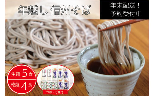 【年末配送】製麺所直送！ 池田商店「年越し生そばセット（生麺５食・乾麺４食分）」年末限定製造｜つゆ・薬味付き【長野県信濃町ふるさと納税】 591002 - 長野県信濃町