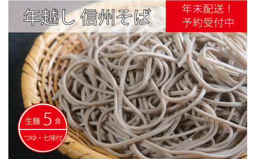 [年末配送]製麺所直送! 池田商店「年越し生そばセット(生麺5食分)」年末限定製造|つゆ・薬味付き[長野県信濃町ふるさと納税]