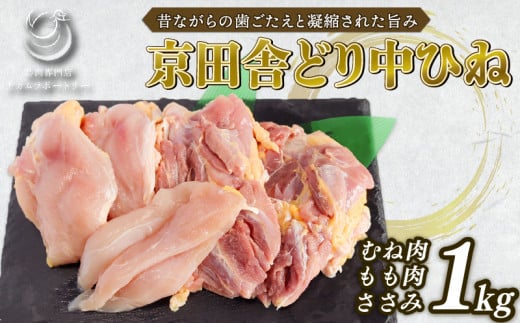 京田舎どり中ヒネ 1kg 国産 肉 鳥 鶏肉 料理 高級 鳥肉 むね もも ささみ 親鳥 焼き鳥 BBQ 1163630 - 京都府京都府庁