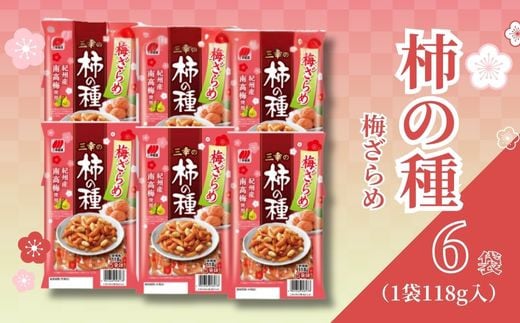 柿の種 梅ざらめ 6袋 （1袋118g入) お菓子 せんべい 梅 梅干し おつまみ 煎餅 お土産 名物 特産品 甘辛 和菓子 スナック 米菓 おやつ 日本のお菓子 濃厚 ギフト プレゼント 贈答用 お取り寄せ 産地直送 みゆき堂 新潟県 新発田市