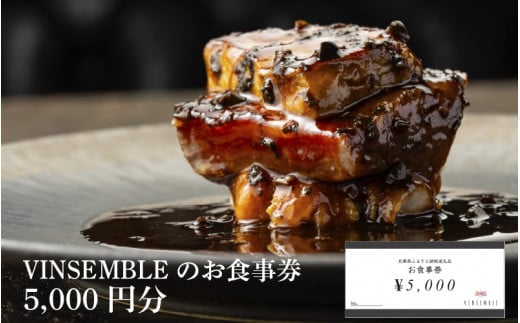 【VINSEMBLE】のお食事券　5,000円分 ／ ディナー 利用券 モダンフレンチ モダン フレンチ ワインバー ワイン バー 神戸 レストラン 高級