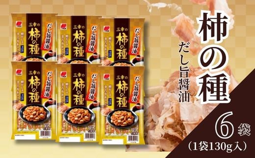 柿の種 だし旨醤油 6袋 （1袋130g入) 出汁 醤油 おつまみ ギフト スナック お取り寄せ プレゼント 贈答用 酒のつまみ 米菓 和菓子 人気 定番商品 新潟名物 越後 名産品 みゆき堂 三幸製菓 新潟県 新発田市