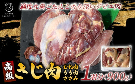 きじ肉 1羽 (900g) 国産 ジビエ 高級 雉 きじ 雉肉 肉 鳥 料理 高級 鳥肉 むね もも ささみ ずり ハツ 内臓 BBQ 焼き鳥 BBQ ブロック 大容量 鳥肉セット モモムネセット 京都 木津川市 ナカムラポートリー  1163628 - 京都府京都府庁