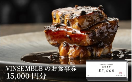 【VINSEMBLE】のお食事券　15,000円分 ／ ディナー 利用券 モダンフレンチ モダン フレンチ ワインバー ワイン バー 神戸 レストラン 高級