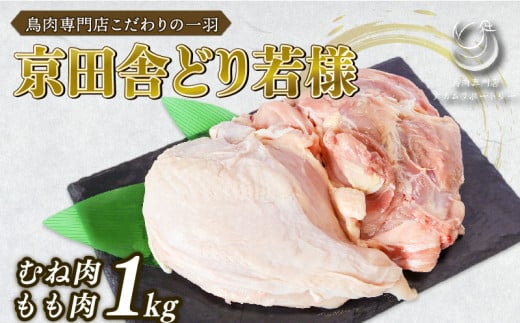 京田舎どり若様 1kg 手捌き ( 国産 若鶏 肉 鳥 鶏肉 料理 高級 鳥肉 むね もも ささみ ひな 雛 焼き鳥 BBQ ブロック 大容量 鳥肉セット 若鶏もも肉 モモムネセット 京都 木津川市 ナカムラポートリー ) 1163629 - 京都府京都府庁