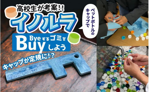 「イノルラ」~ＢｙｅするゴミをＢｕｙしよう~/定規 スマホ スタンド キーホルダー アクセサリー リサイクル プラスチック[A-162001]