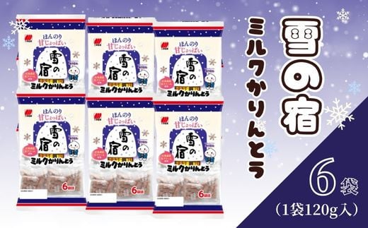 かりんとう 雪の宿 6袋（1袋120g入）和菓子 スイーツ ミルク お菓子 せんべい おつまみ 甘さ控えめ ミルク 人気 名物 定番商品  特産品 みゆき堂本舗 新潟 新発田 1469692 - 新潟県新発田市