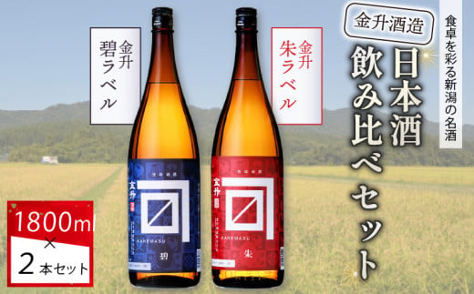 金升酒造 朱・碧セット 1.8L×2本【 お酒 酒 地酒 日本酒 金升酒造 1,800ml 2本 セット 飲み比べ 1.8L 晩酌 おすすめ 贈答 ギフト プレゼント ふるさと納税 新潟 新発田 新潟県 新発田市 shinbo001 】 新保酒店 新潟県 新発田市