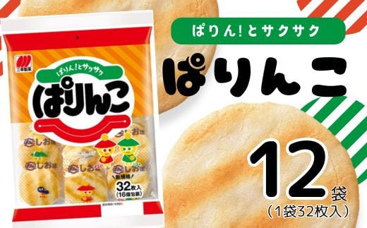 ぱりんこ 12袋 （1袋32枚入）お菓子 せんべい 煎餅 子供のお菓子 日本のお菓子 人気  塩味 おかき  贈答用 ギフト お土産 名物 おつまみ  おやつ おいしい  お米 米菓 新潟 みゆき堂 新発田市 新潟県