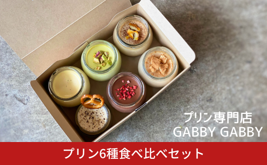 プリン専門店GABBYGABBYの6種食べ比べセット プリン スイーツ 食べ比べ 手作り ご褒美 手土産 