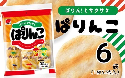 ぱりんこ 6袋 （1袋32枚入）お菓子 せんべい 煎餅 子供のお菓子 日本のお菓子 人気  塩味 おかき  贈答用 ギフト お土産 名物 おつまみ  おやつ おいしい  お米 米菓 新潟 みゆき堂 新発田市 新潟県