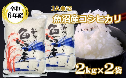 魚沼産コシヒカリ2kg×2袋