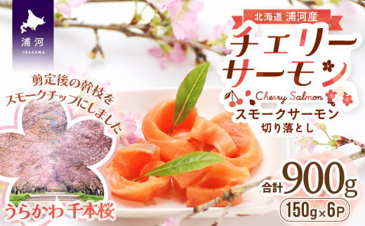 桜色の身と脂がのった天然の「チェリーサーモン」を燻製にして旨みを凝縮しました。