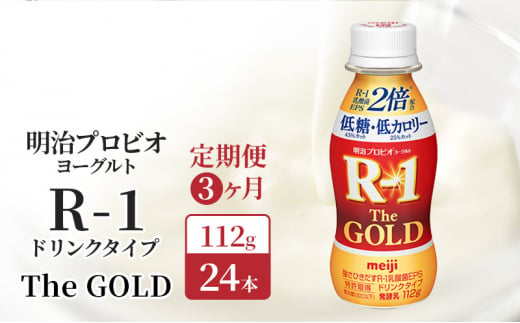 【定期便3ヶ月】明治 R1 プロビオヨーグルト R-1ドリンクタイプ The GOLD 低糖低 カロリー 24本入り 1412785 - 京都府京田辺市