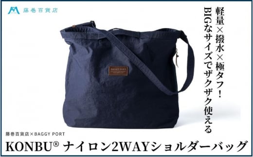 [№5784-1333]【藤巻百貨店】KONBU(R)ナイロン 2WAYバック BAGGY PORT 藤巻限定モデル  鞄 ショルダー バック 手提げ ファッション