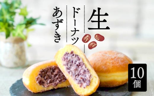 生 ドーナツ あずき 10個 セット 冷凍 石窯パン工房 パトン お菓子 スイーツ デザート 人気 洋菓子 おやつ ギフト ご褒美  静岡県 藤枝市  1500323 - 静岡県藤枝市