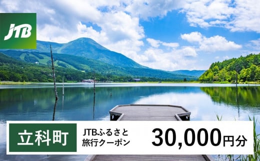 【立科町】JTBふるさと旅行クーポン（Eメール発行）30,000円分 1467834 - 長野県立科町