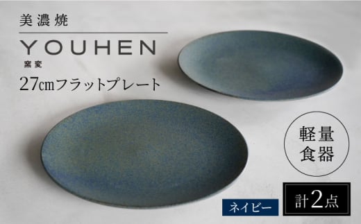 【美濃焼】[軽量食器] YOUHEN 27cmフラットプレート 2枚セット (ネイビー)   多治見市 / 井澤コーポレーション 食器 プレート 皿 [TBP214]