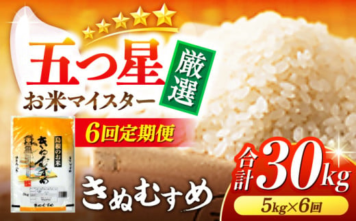 【全6回定期便】松江産忌部地区きぬむすめ5kg×6回 島根県松江市/有限会社原田米穀 [ALBW008]