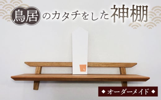 No.198 鳥居のカタチをした神棚 ／ 家具 インテリア オーダーメイド 手作り 山口県 1469372 - 山口県下松市