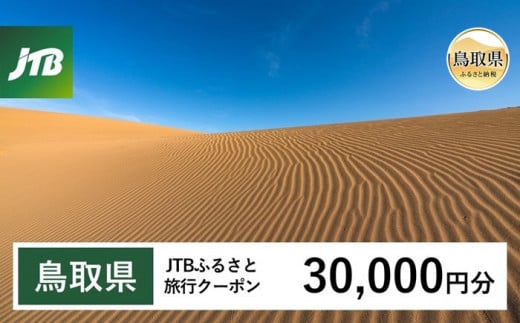 F24-117 【鳥取県】JTBふるさと旅行クーポン　30,000円 1471167 - 鳥取県鳥取県庁