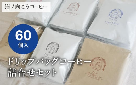 【坂ノ途中 海ノ向こうコーヒー】ドリップバッグコーヒー 6種詰合せセット〈60個入〉 1467370 - 京都府京都市