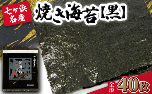 焼き海苔 《黒》 40枚 （全形10枚×4袋） みちのく寒流のり 七ヶ浜産 ｜ 焼海苔 のり ノリ プレミアム 高級 贈答 特選 ギフト おにぎり 寿司 小分け 焼海苔 宮城県 七ヶ浜町 ｜ jf-nrkj40 1467473 - 宮城県七ヶ浜町