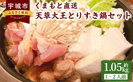 くまもと直送 天草大王 とりすき鍋 セット （1～2人前） 鶏 鶏肉 もも モモ むね ムネ 鍋 すき焼き すきやき 地鶏 冷凍