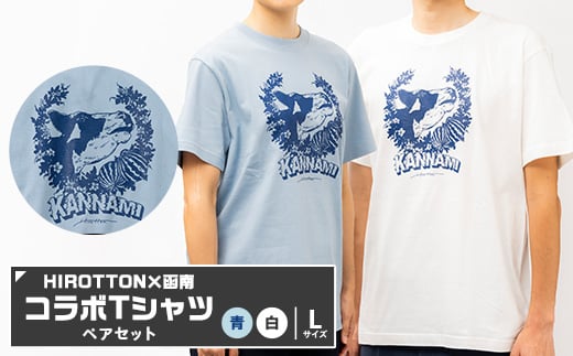 「HIROTTON×函南コラボTシャツ＜ペア＞」(白・Lサイズ:青・Lサイズ 各1枚)【1478722】