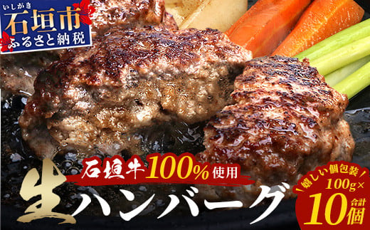 石垣牛100％ ハンバーグ　(100ｇ×10個)【化粧箱入り】｜国産 石垣牛100% 高級 黒毛和牛 ビーフ ハンバーグ詰め合わせ  ID-1 1501007 - 沖縄県石垣市