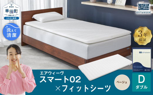 エアウィーヴ スマート02 × フィットシーツ（ベージュ） セット【 ダブル 】 寝具 マットレス シーツ