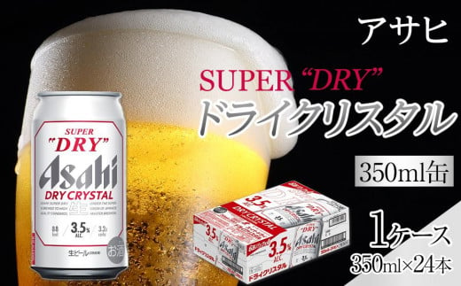 ビール アサヒ スーパードライ ドライクリスタル 350ml 24本 ビール 1045125 - 愛知県名古屋市