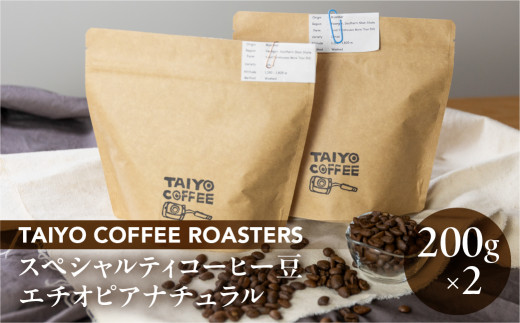 スペシャルティコーヒー豆  エチオピアナチュラル 200g×2　計400g【TAIYO COFFEE ROASTERS】エチオピア 珈琲 コーヒー コーヒー豆 スペシャルティ スペシャリティ 下呂市 1446439 - 岐阜県下呂市