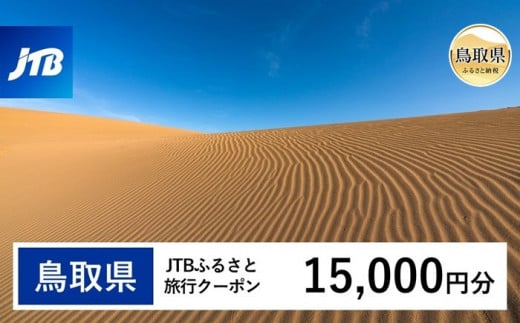 [鳥取県]JTBふるさと旅行クーポン 15,000円