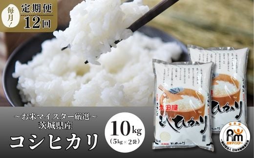 ＜12ヵ月定期便＞【令和6年産新米】お米マイスターセレクト茨城産コシヒカリ(精米10kg) | 茨城県 龍ケ崎市 お米 ごはん 米 白米 ご飯 コシヒカリ お米マイスター 厳選米 人気 茨城県産 龍ヶ崎市産 農家直送 産地直送 精米 国産 ブランド米 おすすめ 甘みが強い ふっくら 艶やか 1478062 - 茨城県龍ケ崎市