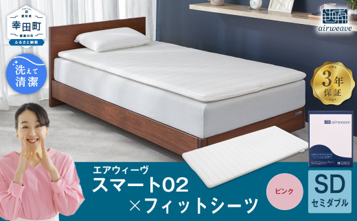 エアウィーヴ スマート02 × フィットシーツ（ピンク） セット【 セミダブル 】 寝具 マットレス シーツ