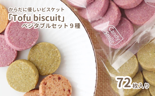 からだに優しいビスケット　「Tofu biscuit」　ベジタブルセット９種