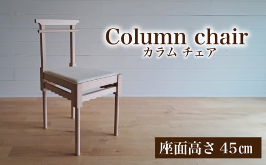 椅子 手作り 家具 天然木 使用 イス 木工 オリジナル 家具 座面高さ 45cm Column chair ウレタンクッション リビング ダイニング 木目 色味 おまかせ お楽しみ 豊北町 BDF 下関 山口 1497883 - 山口県下関市