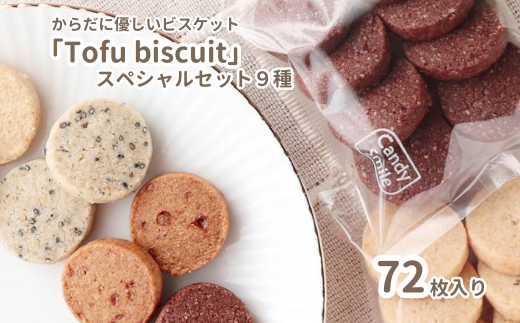 からだに優しいビスケット　「Tofu biscuit」　スペシャルセット９種