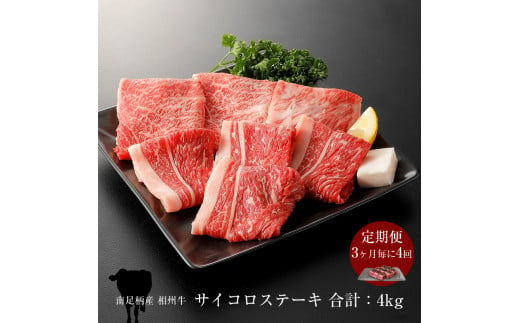 【定期便：3ヶ月毎に4回】相州牛（サイコロステーキ）1.0kg 【合計4kg】 【 牛肉 お肉 ブランド牛 神奈川県 南足柄市 】 1484649 - 神奈川県南足柄市