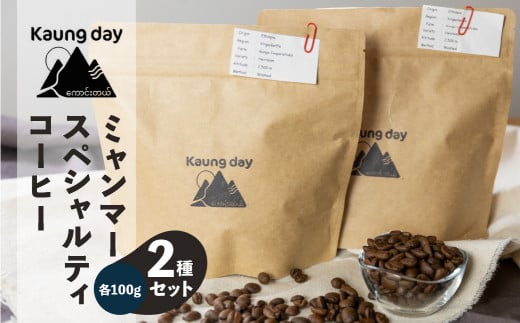 「Kaung day」ミャンマースペシャルティコーヒー豆  2種セット（ウォッシュド・中深煎り　/　ナチュラル・中煎り（各100g））（豆）コーヒー 珈琲 コーヒー豆  カウンデー スペシャルティ 1454489 - 岐阜県下呂市