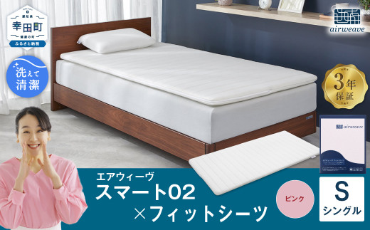 エアウィーヴ スマート02 × フィットシーツ（ピンク） セット【 シングル 】 寝具 マットレス シーツ
