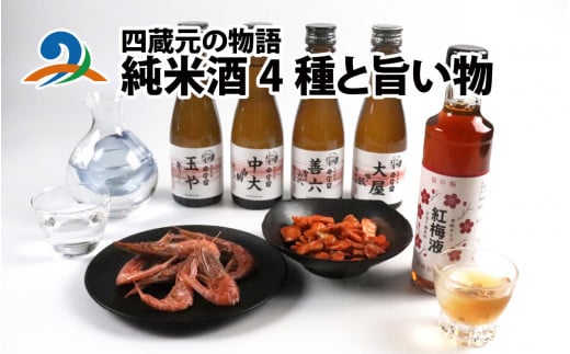 四蔵元の物語 純米酒4種と旨い物｜お酒 日本酒 酒 飲み比べ 4種飲み比べ セット 梅 梅酒 紅梅液 福井梅 若狭梅 おつまみ 甘えび うに豆 そら豆 肴 純米酒 蔵元 日本酒 人気日本酒 おすすめ日本酒 福井県 南越前町 1490793 - 福井県南越前町