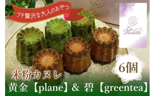 14-44_【米粉カヌレ】黄金【plane】＆碧【greentea】ハーフ｜カヌレ 米粉 グルテンフリー プレーン グリーンティー 抹茶 おやつ 大人のおやつ おいしい ご褒美 プレゼント laviolette 1484762 - 愛知県犬山市