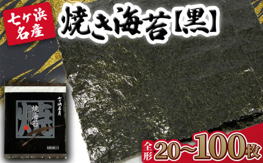 焼き海苔 [黒] 枚数が選べる! 20枚 / 40枚 / 50枚 / 100枚 [5,000円〜23,000円寄附コース] みちのく寒流のり 七ヶ浜産 | 焼海苔 のり ノリ プレミアム 高級 贈答 特選 ギフト おにぎり 寿司 小分け 焼海苔 宮城県 七ヶ浜町 | jf-nrkn