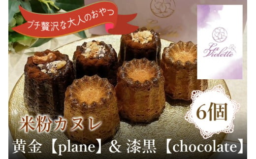 14-45_[米粉カヌレ]黄金[plane]&漆黒[chocolate]ハーフ|カヌレ 米粉 グルテンフリー プレーン チョコレート 高カカオ おやつ 大人のおやつ おいしい ご褒美 プレゼント laviolette