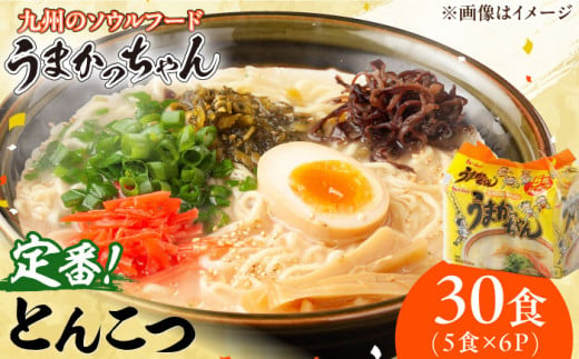 うまかっちゃん 豚骨 30食 (5袋×6パック) ラーメン らーめん とんこつ インスタント うまかっちゃん 麺 乾麺 即席めん 備蓄 常備 非常食 福岡 広川町 / 亀井通産（株） [AFAR014] 1250934 - 福岡県広川町