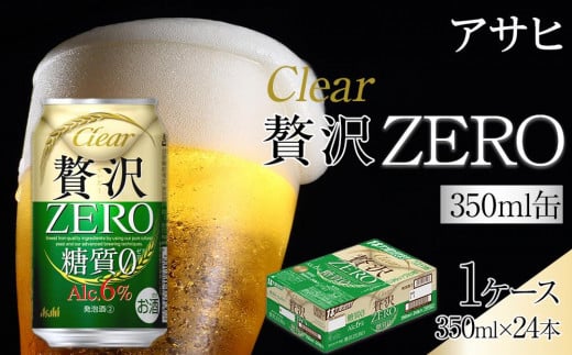 ビール アサヒ 贅沢ゼロ缶 350ml 24本 　 534678 - 愛知県名古屋市