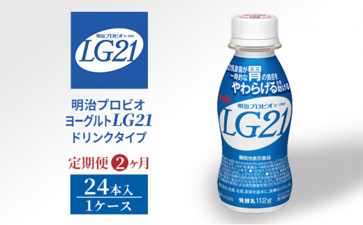 【定期便2ヶ月】明治プロビオヨーグルトLG21ドリンクタイプ 1412809 - 京都府京田辺市