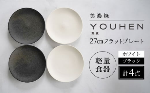 【美濃焼】[軽量食器] YOUHEN 27cmフラットプレート 4枚セット (ホワイト×2 ブラック×2 )   多治見市 / 井澤コーポレーション 食器 プレート 皿 [TBP222]